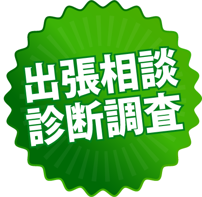 出張相談診断調査