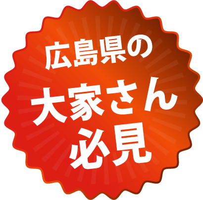 広島県の大家さん必見