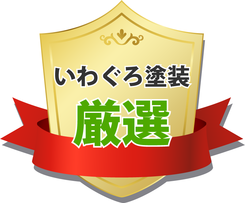 失敗しない工事プラン