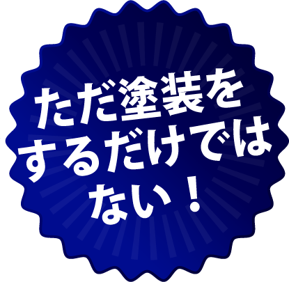 高品質塗装を実現します！