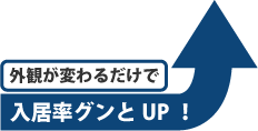 外観が変わるだけで入居率グンとアップ