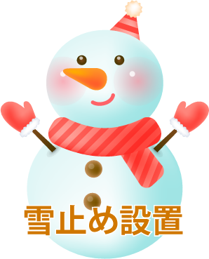 落雪のお悩みに！